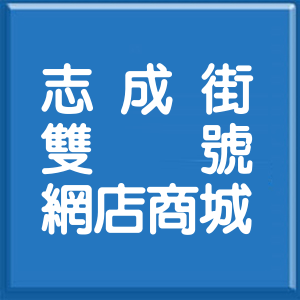 台北市志成街雙號網店商城