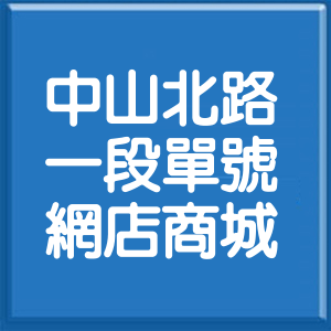 新北市中山北路1段單號網店商城
