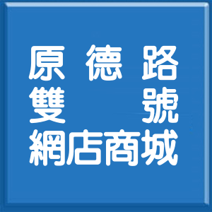 新北市原德路雙號網店商城