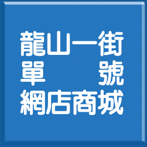 新北市龍山一街單號網店商城