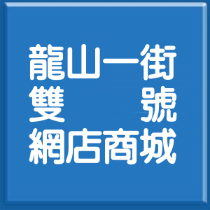 新北市龍山一街雙號網店商城