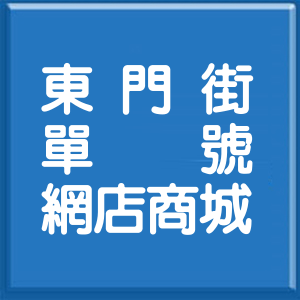 新北市東門街單號網店商城