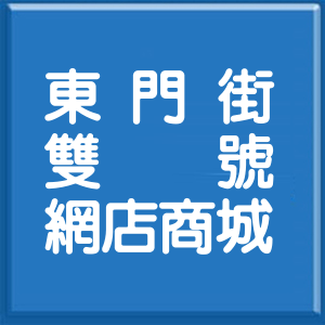 新北市東門街雙號網店商城