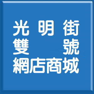 新北市光明街雙號網店商城