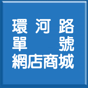 新北市環河路單號網店商城