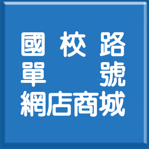 新北市國校路單號網店商城