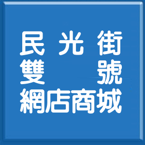 新北市民光街雙號網店商城