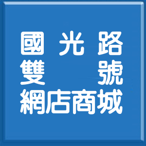 新北市國光路雙號網店商城