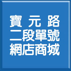 新北市寶元路2段單號網店商城