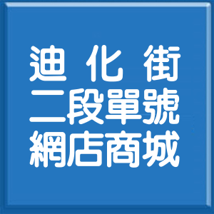 台北市迪化街2段單號網店商城