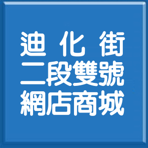 台北市迪化街2段雙號網店商城