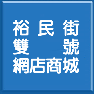 新北市裕民街雙號網店商城