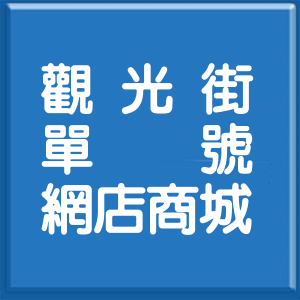 新北市觀光街單號網店商城
