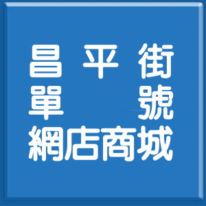 新北市昌平街單號網店商城