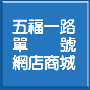 桃園市五福一路單號網店商城