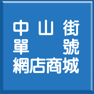 彰化縣中山街單號網店商城