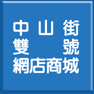 彰化縣中山街雙號網店商城