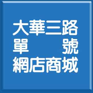 基隆市大華三路單號網店商城