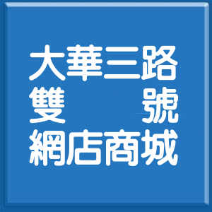 基隆市大華三路雙號網店商城