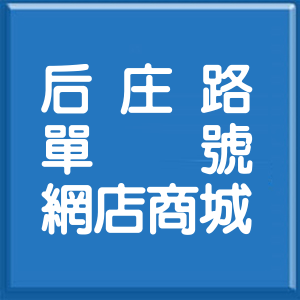 臺中市后庄路單號網店商城
