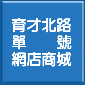 臺中市育才北路單號網店商城