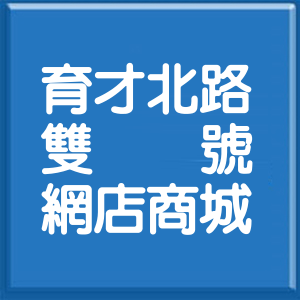 臺中市育才北路雙號網店商城