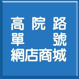臺中市高院路單號網店商城