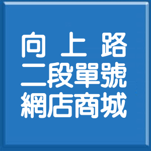 臺中市向上路2段單號網店商城