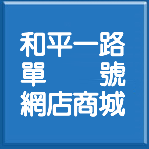 高雄市和平一路單號網店商城