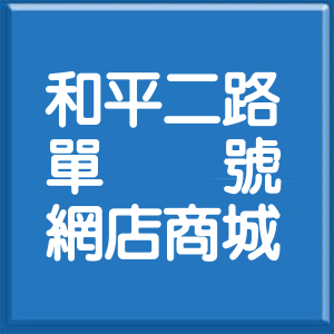 高雄市和平二路單號網店商城