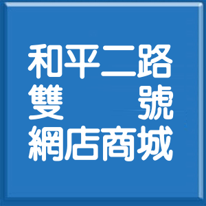 高雄市和平二路雙號網店商城