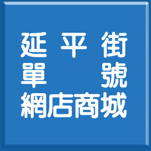 高雄市延平街單號網店商城