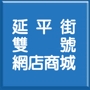 高雄市延平街雙號網店商城