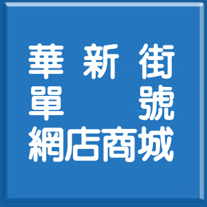 高雄市華新街單號網店商城