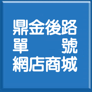 高雄市鼎金後路單號網店商城