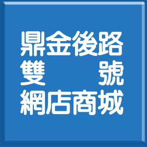 高雄市鼎金後路雙號網店商城