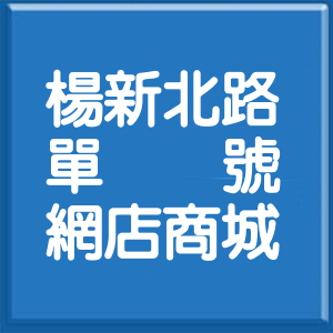 桃園市楊新北路單號網店商城