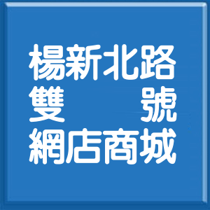 桃園市楊新北路雙號網店商城
