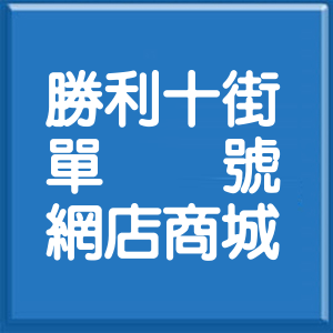 新竹縣勝利十街單號網店商城