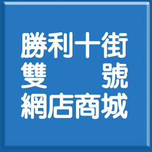 新竹縣勝利十街雙號網店商城