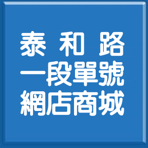 彰化縣泰和路1段單號網店商城