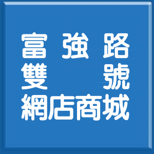 屏東縣富強路雙號網店商城