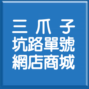 新北市三爪子坑路單號網店商城