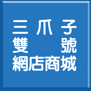 新北市三爪子坑路雙號網店商城