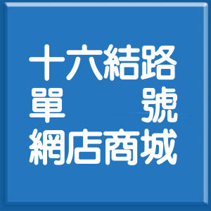 宜蘭縣十六結路單號網店商城