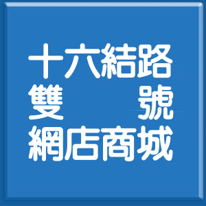 宜蘭縣十六結路雙號網店商城