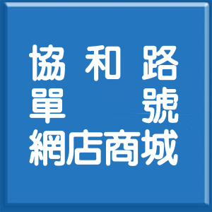 宜蘭縣協和路單號網店商城