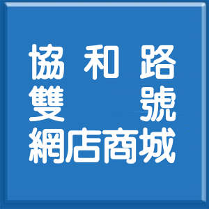 宜蘭縣協和路雙號網店商城