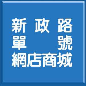 臺東縣新政路單號網店商城