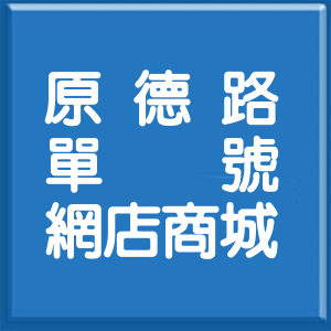 新北市原德路單號網店商城